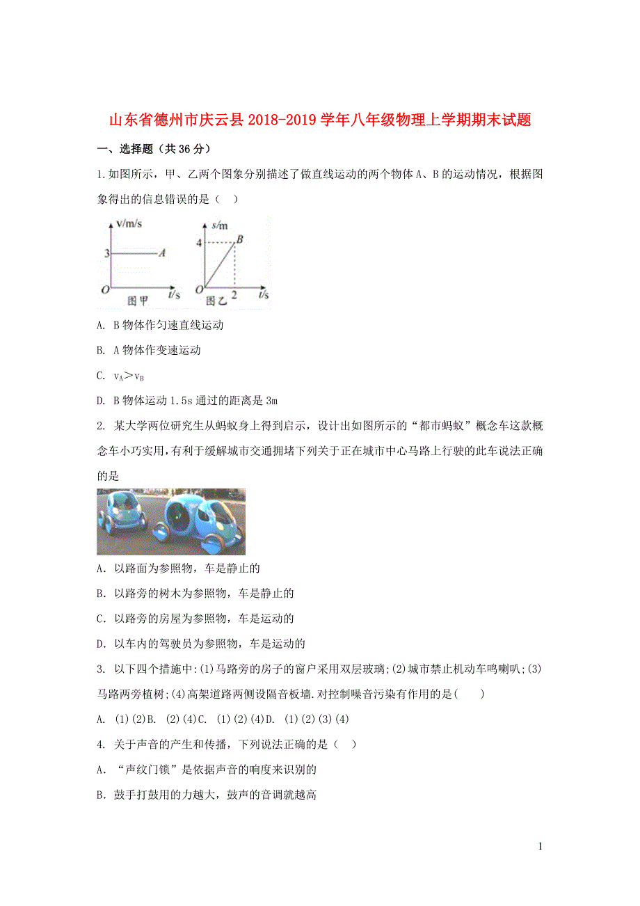 山东德州庆云八级物理期末 1.doc_第1页