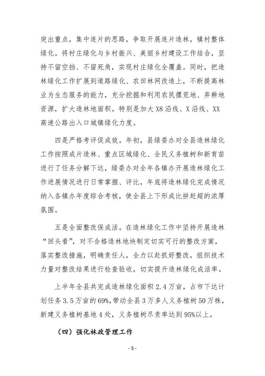 XX县林业局2020年上半年工作总结及下半年工作计划_第5页