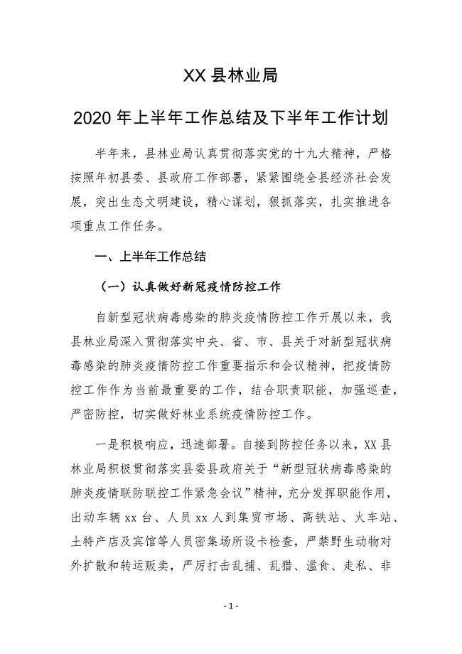 XX县林业局2020年上半年工作总结及下半年工作计划