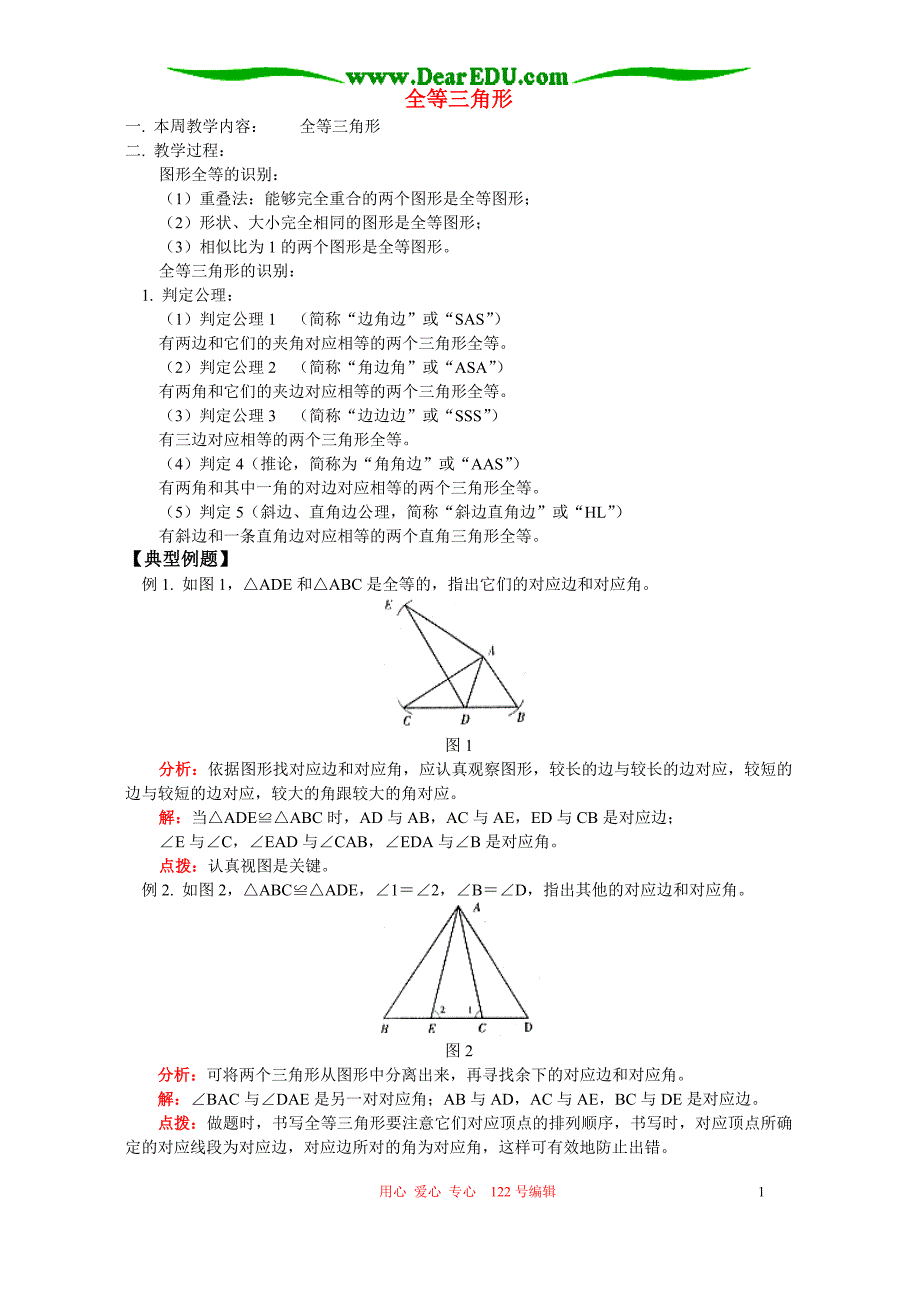 全等三角形 华东师大.doc_第1页