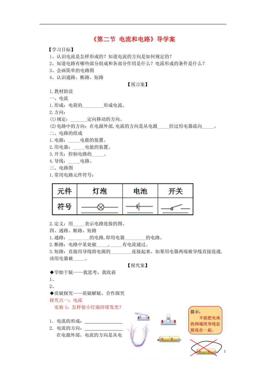 九级物理全册第15章第二节电流和电路导学案新 1.doc_第1页