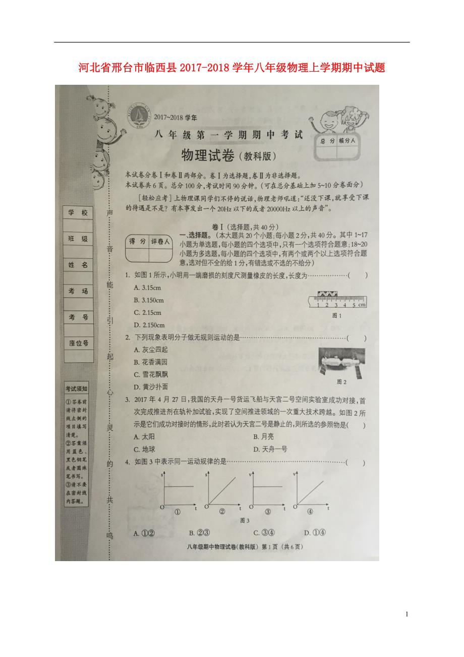 河北邢台临西八级物理期中教科 1.doc_第1页