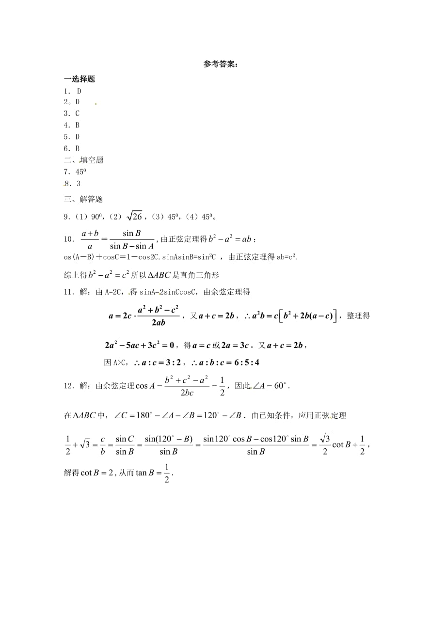 高中数学备课精选 1.1.2《余弦定理》测试题 新人教B版必修5_第3页