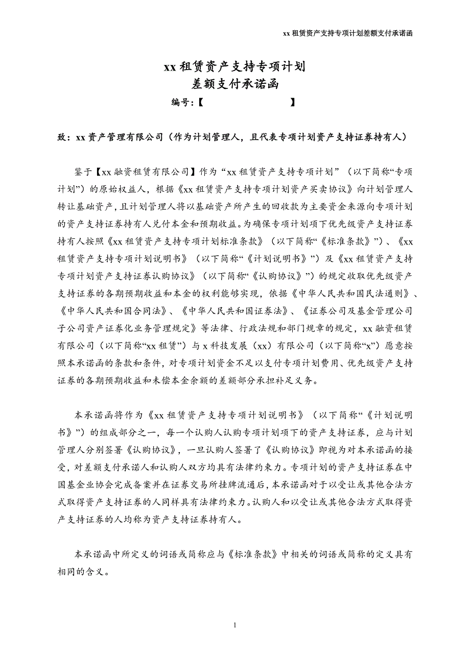 租赁资产支持专项计划-差额支付承诺函模版_第1页