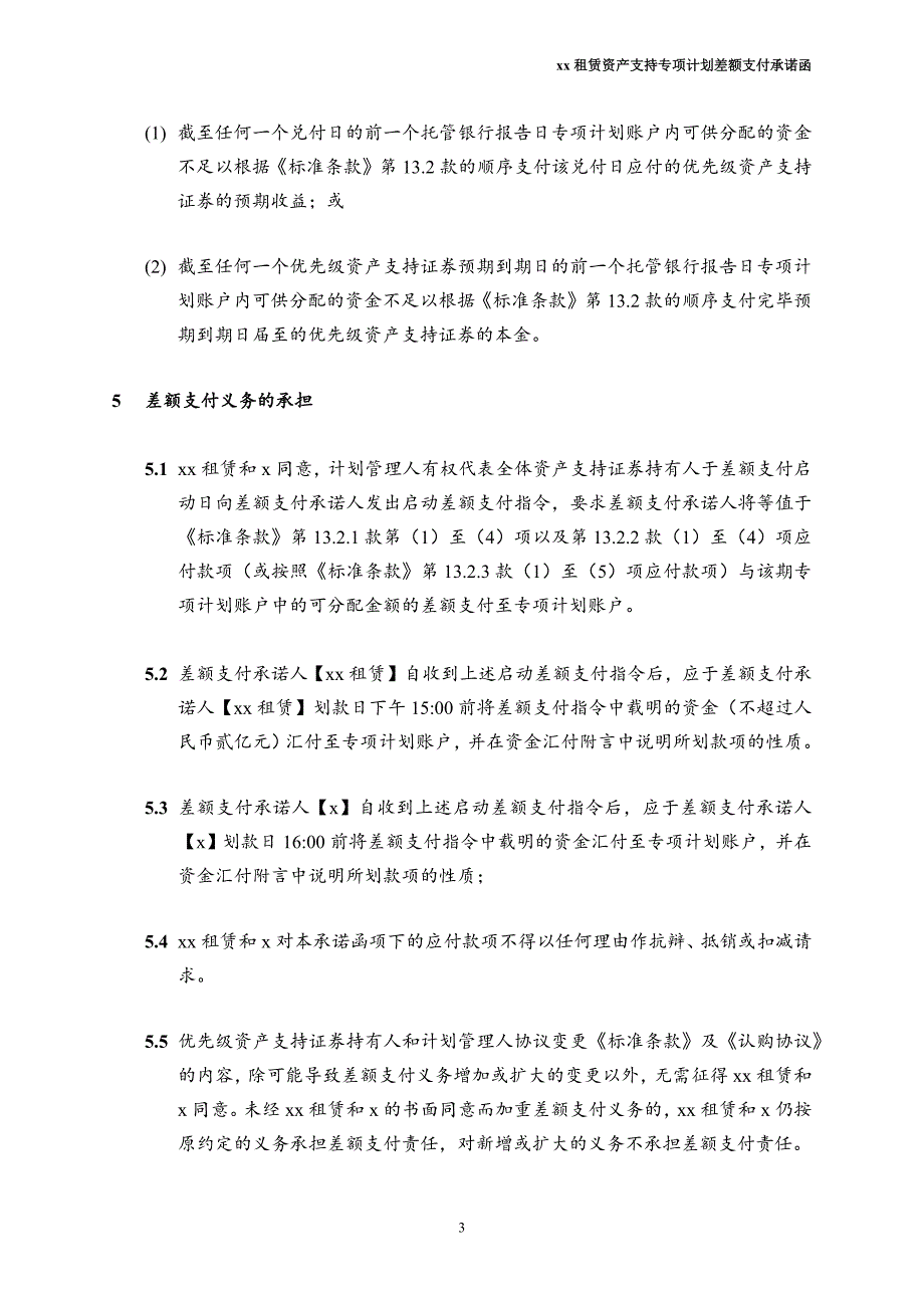 租赁资产支持专项计划-差额支付承诺函模版_第3页