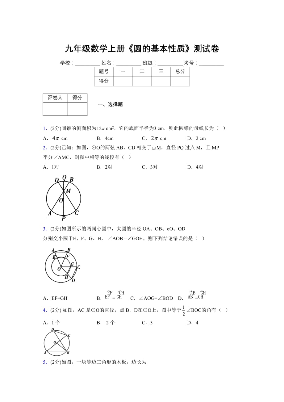 浙教版初中数学九年级上册第三章《圆的基本性质》单元复习试题精选 (1058)_第1页