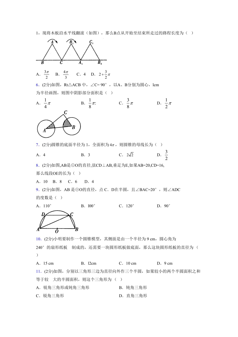 浙教版初中数学九年级上册第三章《圆的基本性质》单元复习试题精选 (1058)_第2页