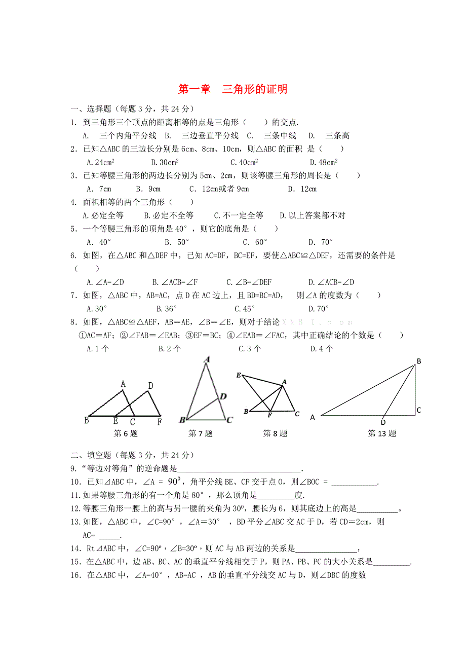 八级数学下册1三角形的证明回顾与思考课时训练新北师大.doc_第1页