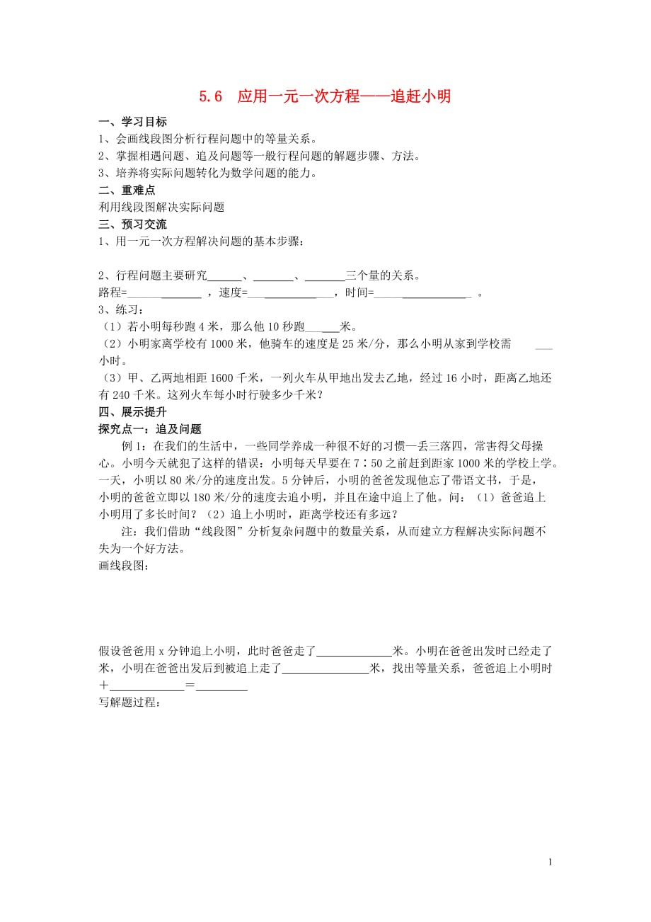 七年级数学上册第五章一元一次方程5.6应用一元一次方程—追赶小明学案（无答案）（新版）北师大版.doc_第1页