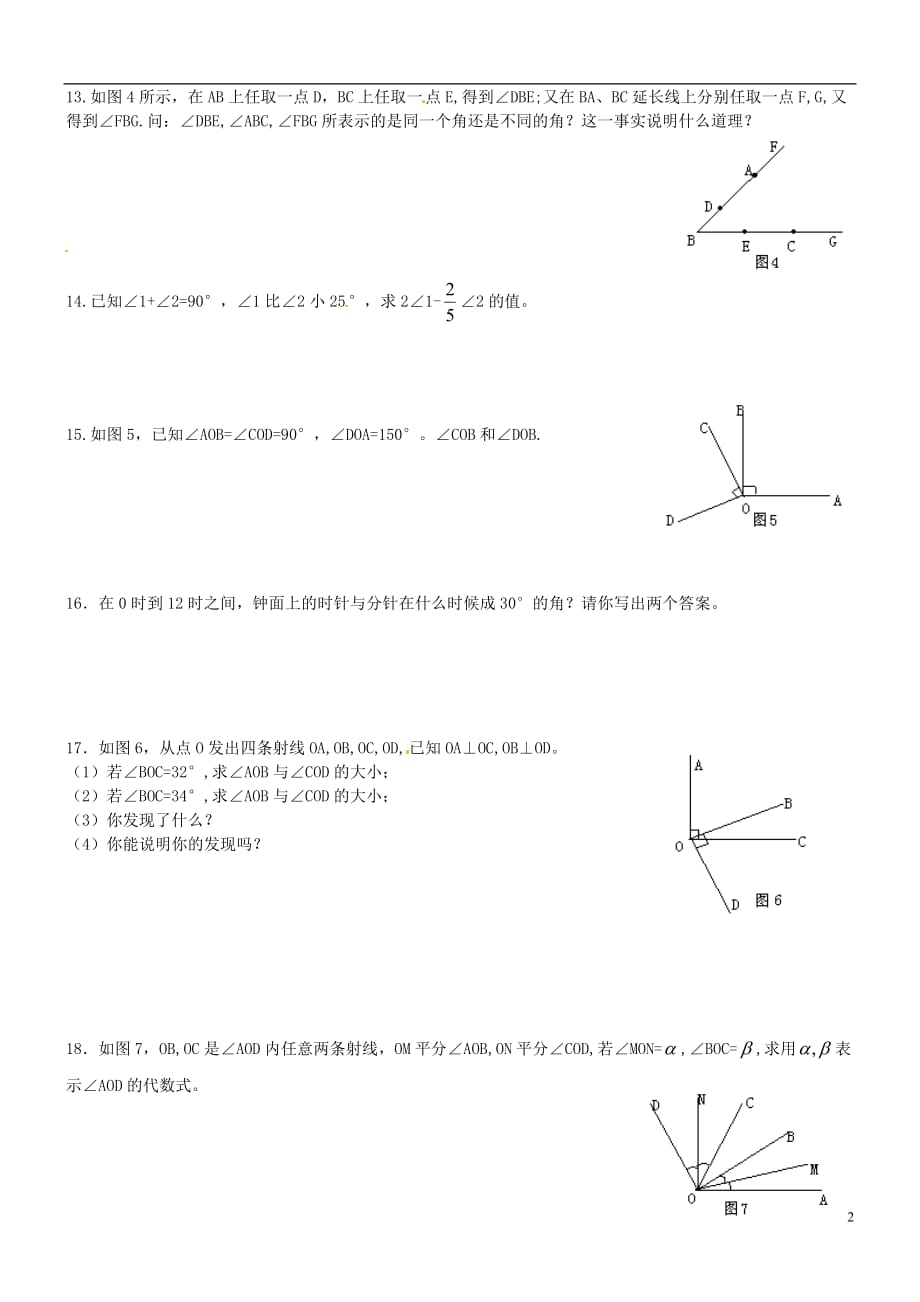 湖北神农架林区实验初级中学七级数学每周一辅 线段射线直线和线段比较以及角的比较 华东师大.doc_第2页