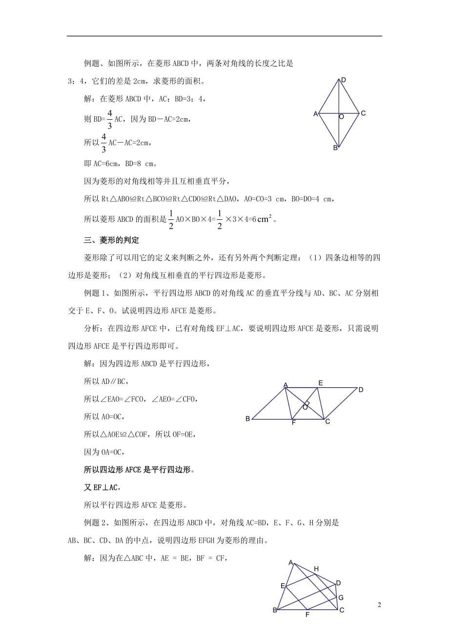 八级数学下册2.6菱形学习要点素材新湘教.doc_第2页
