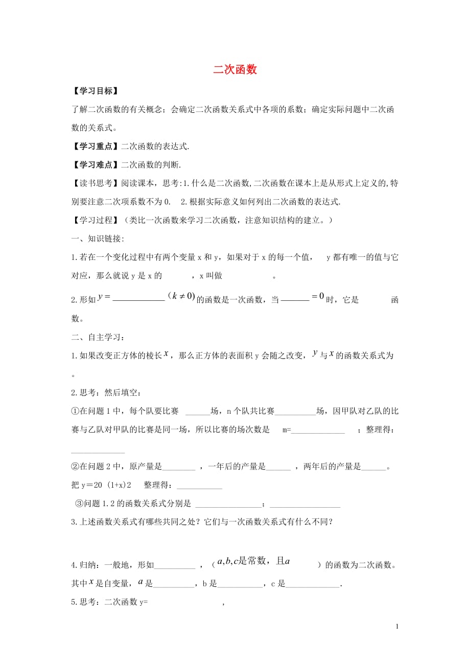 九级数学下册第二十六章二次函数26.1二次函数学案新华东师大 1.doc_第1页