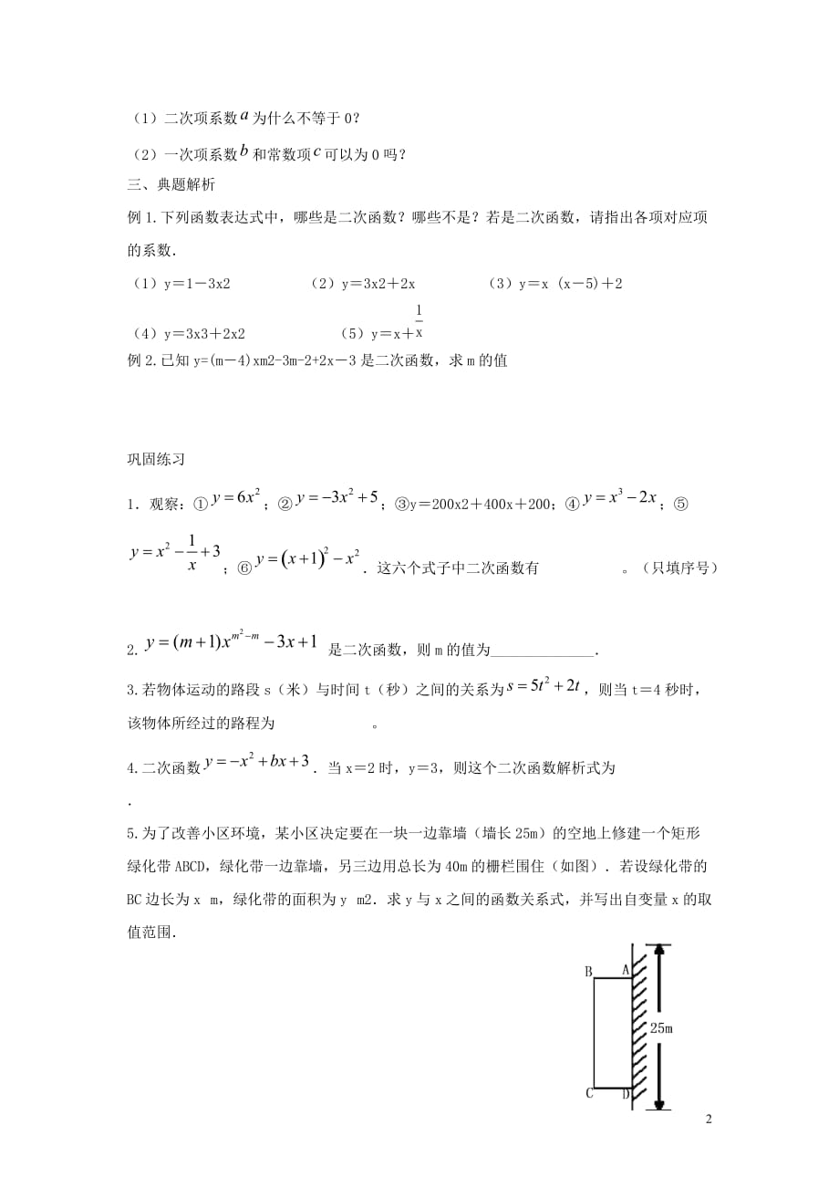 九级数学下册第二十六章二次函数26.1二次函数学案新华东师大 1.doc_第2页