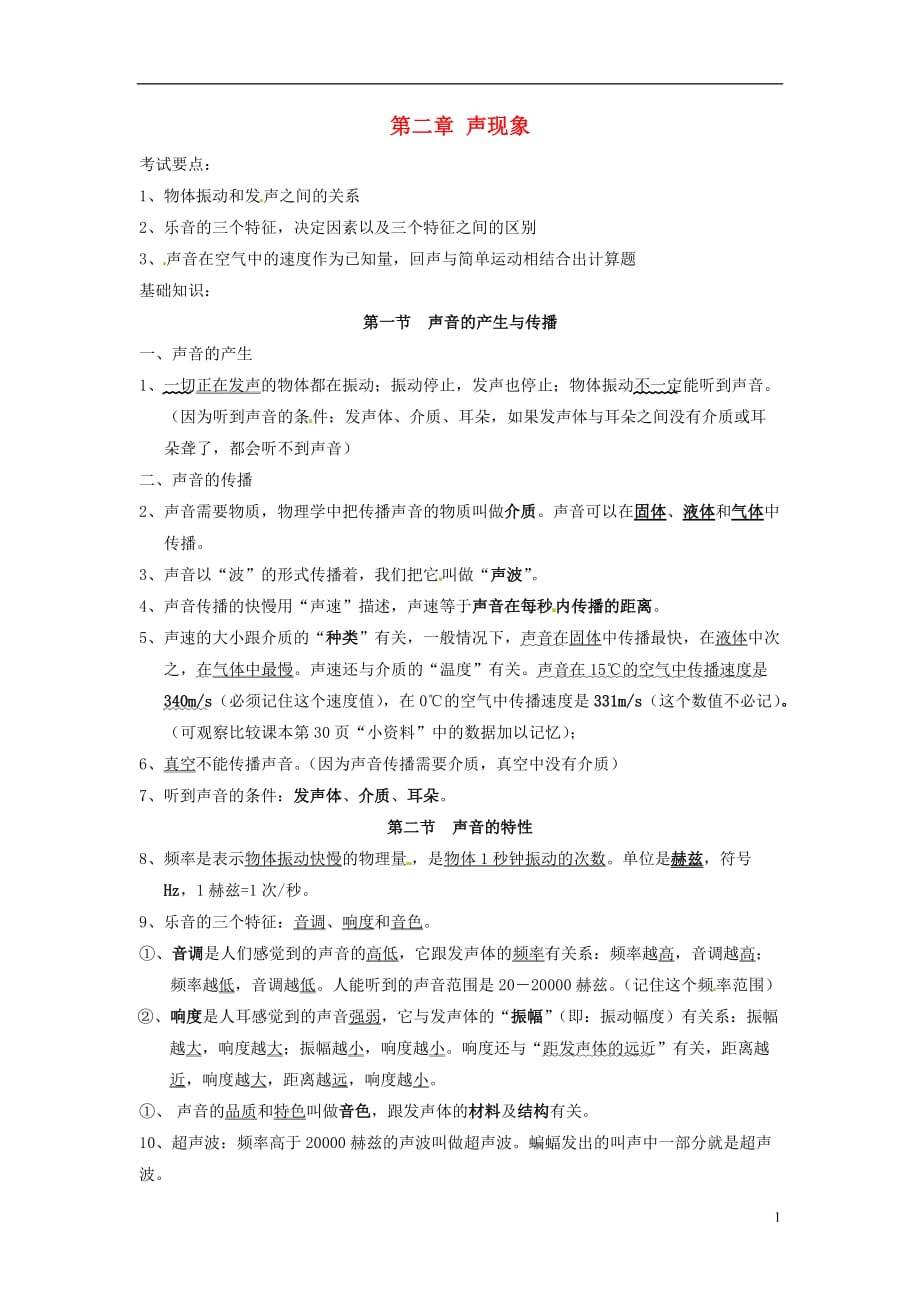 山东东营中考物理知识要点第二章声现象.doc_第1页