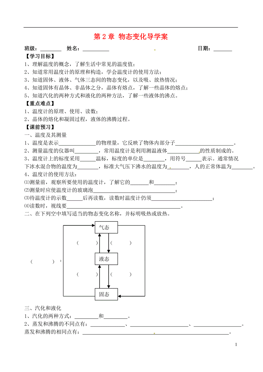 八级物理上册 第2章 物态变化导学案新苏科.doc_第1页