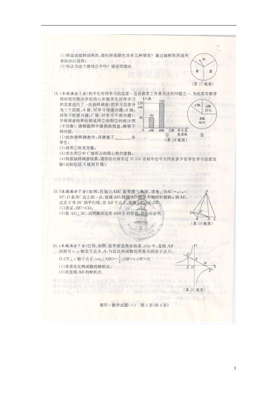 湖北黄冈初中数学毕业生学业水平冲关卷六.doc_第3页