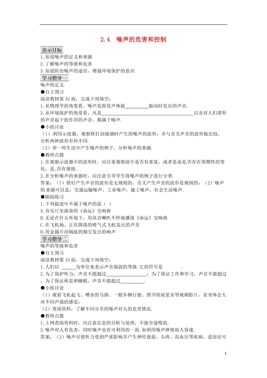 湖北松滋实验初级中学八级物理上册2.4噪声的危害与控制导学案新 1.doc_第1页