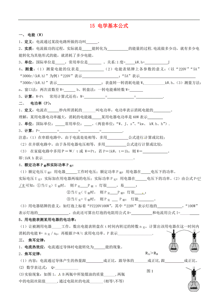 江苏锡地区九级物理上册 15 电学基本公式助学案 苏科.doc_第1页