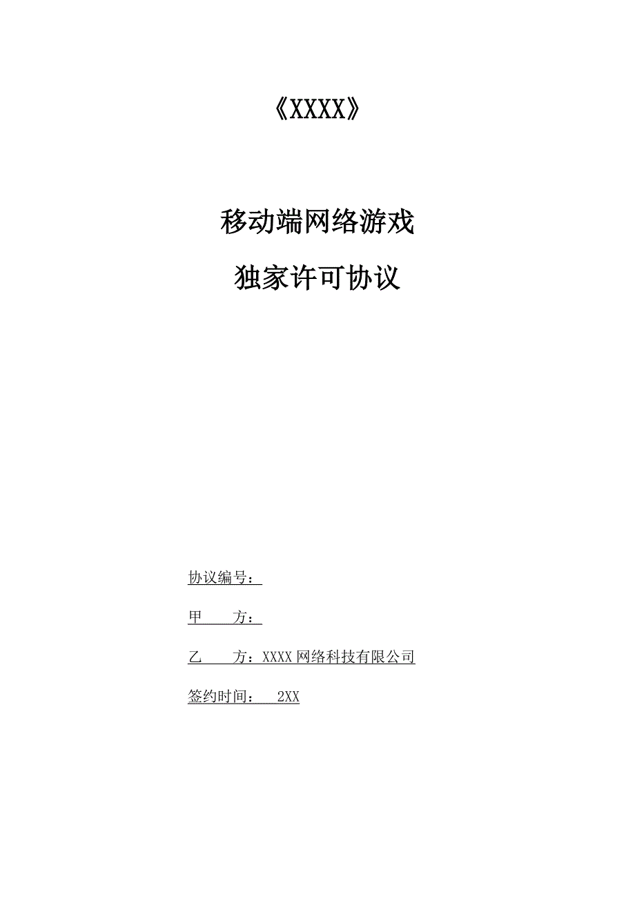 移动端手游独家授权许可使用协议模版_第1页