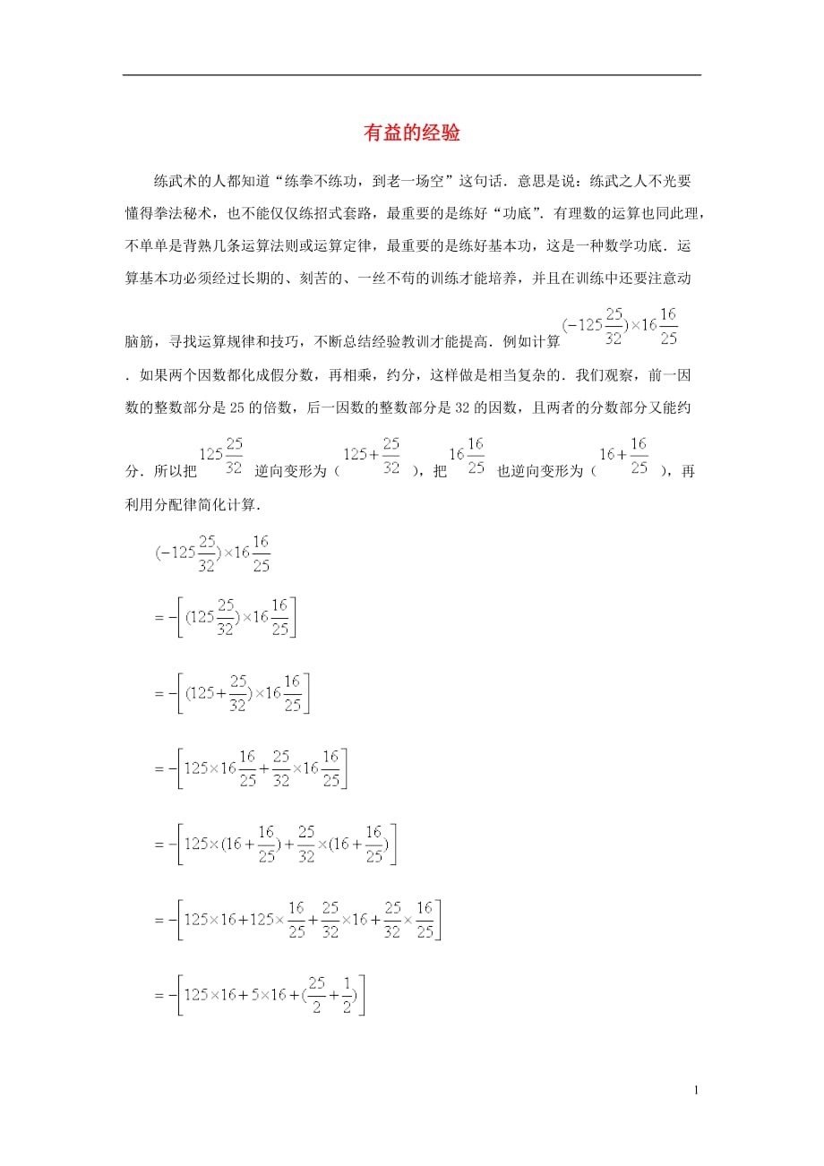 七级数学上册1.8有理数的乘法例析有益的经验素材新冀教 1.doc_第1页