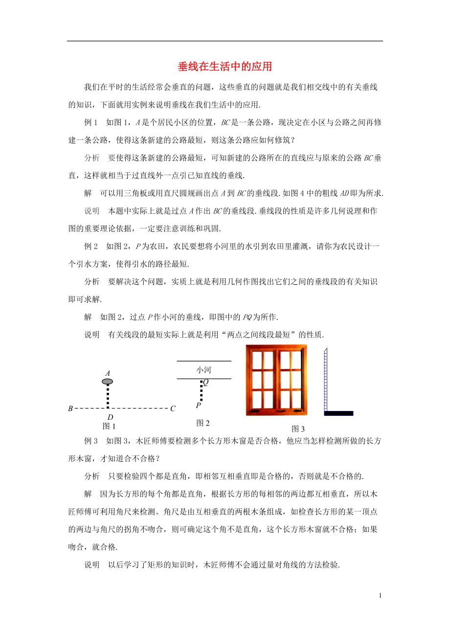 七级数学下册4.5垂线垂线在生活中的应用素材新湘教.doc_第1页