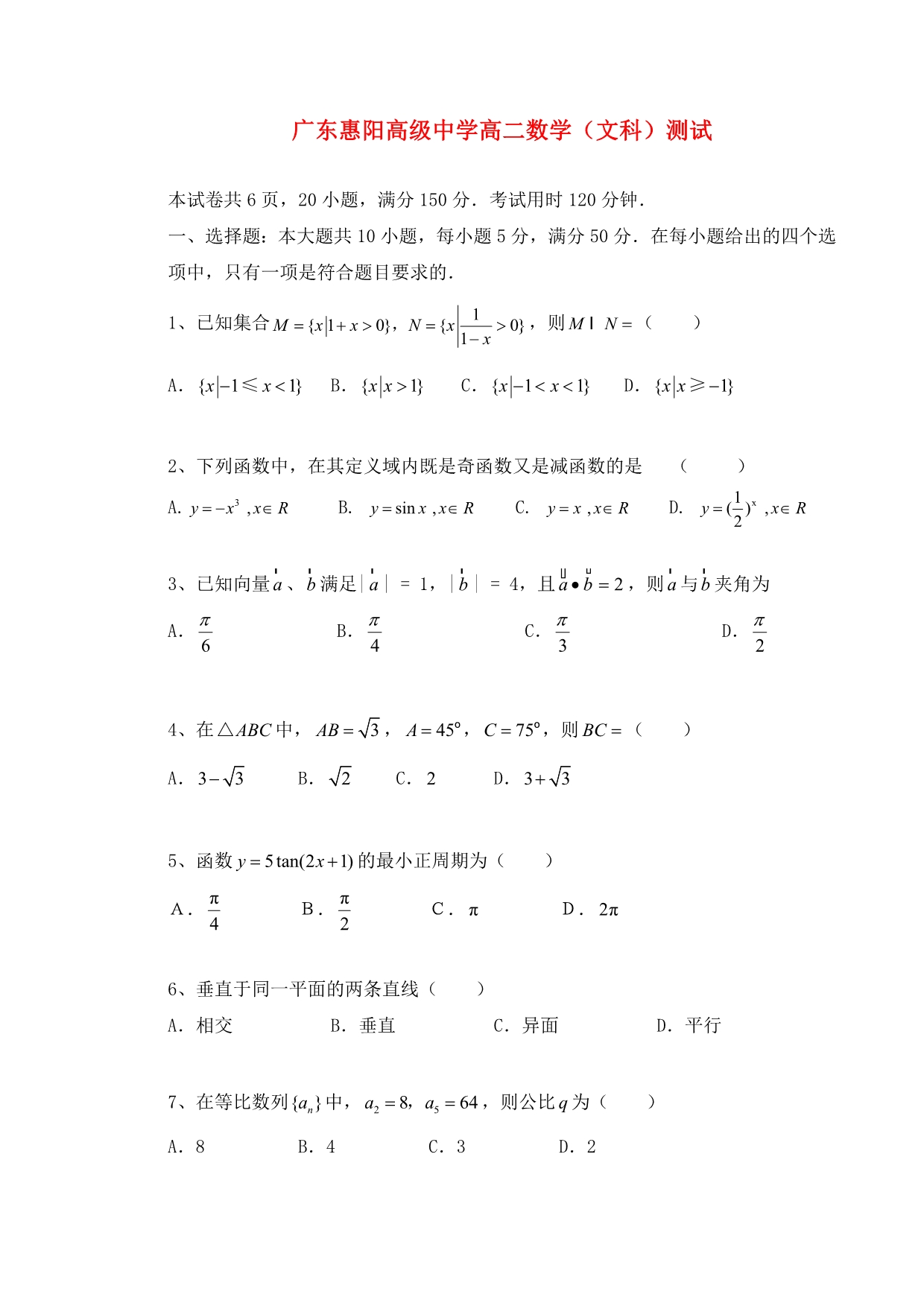 2020年广东惠阳高级中学高二数学（文科）测试试题与答案_第1页