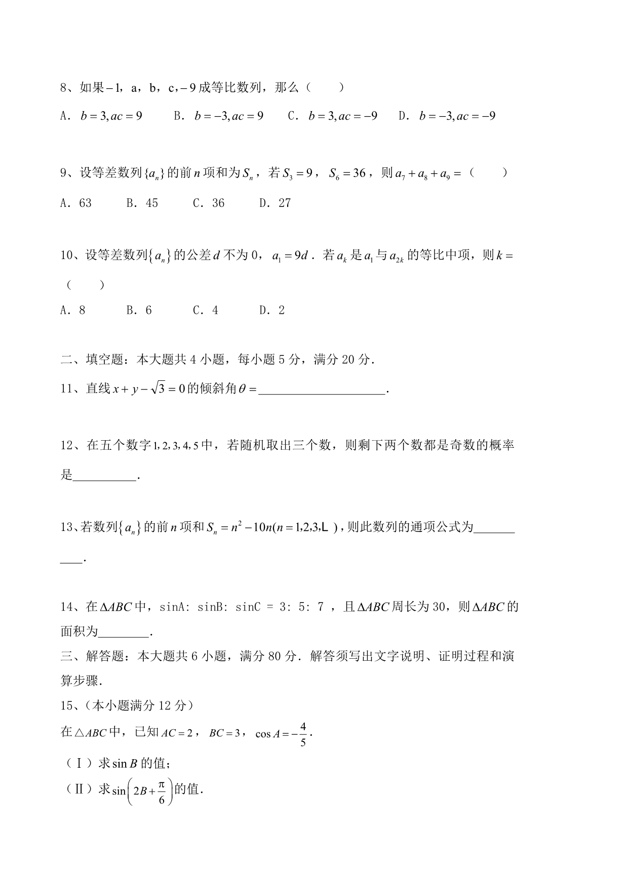 2020年广东惠阳高级中学高二数学（文科）测试试题与答案_第2页