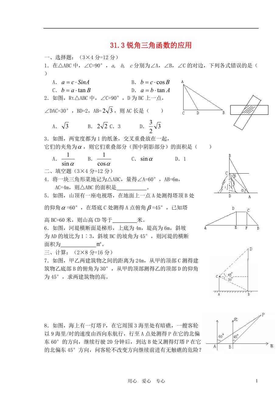 九年级数学上册 31.3锐角三角函数的应用同步练习（无答案） 冀教版.doc_第1页