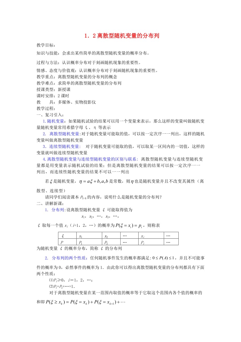 高中数学《离散型随机变量的分布列》教案1 新人教A版选修2-3_第1页