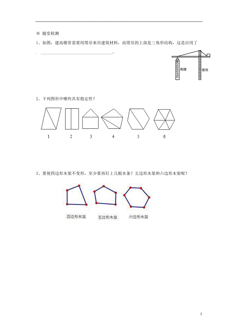 广西南宁西乡塘区八级数学上册第11章三角形11.1与三角形有关的线段11.1.3三角形的稳定性学案新 1.doc_第3页