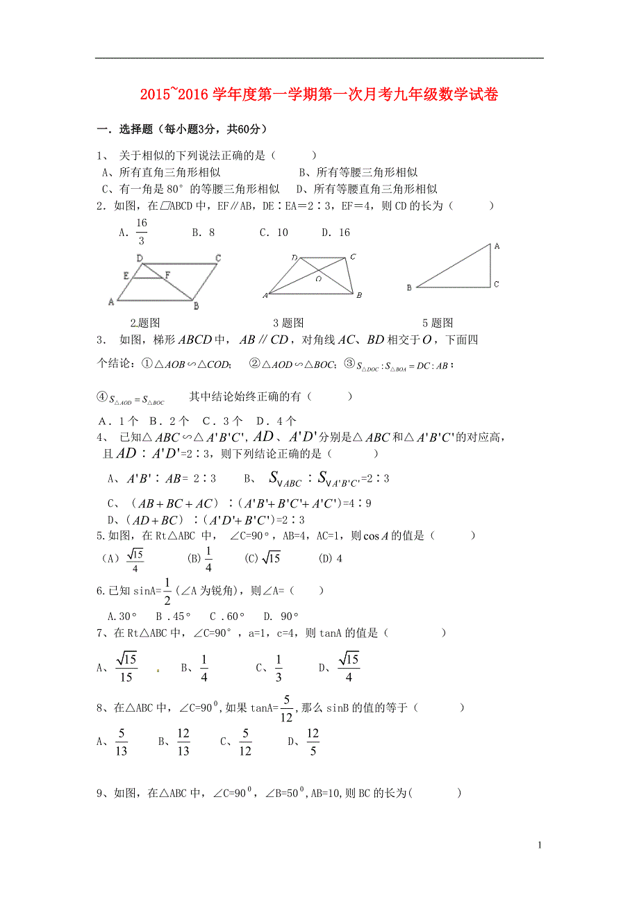 山东泰安岱岳区泰山菁华双语学校九级数学第一次月考青岛 1.doc_第1页