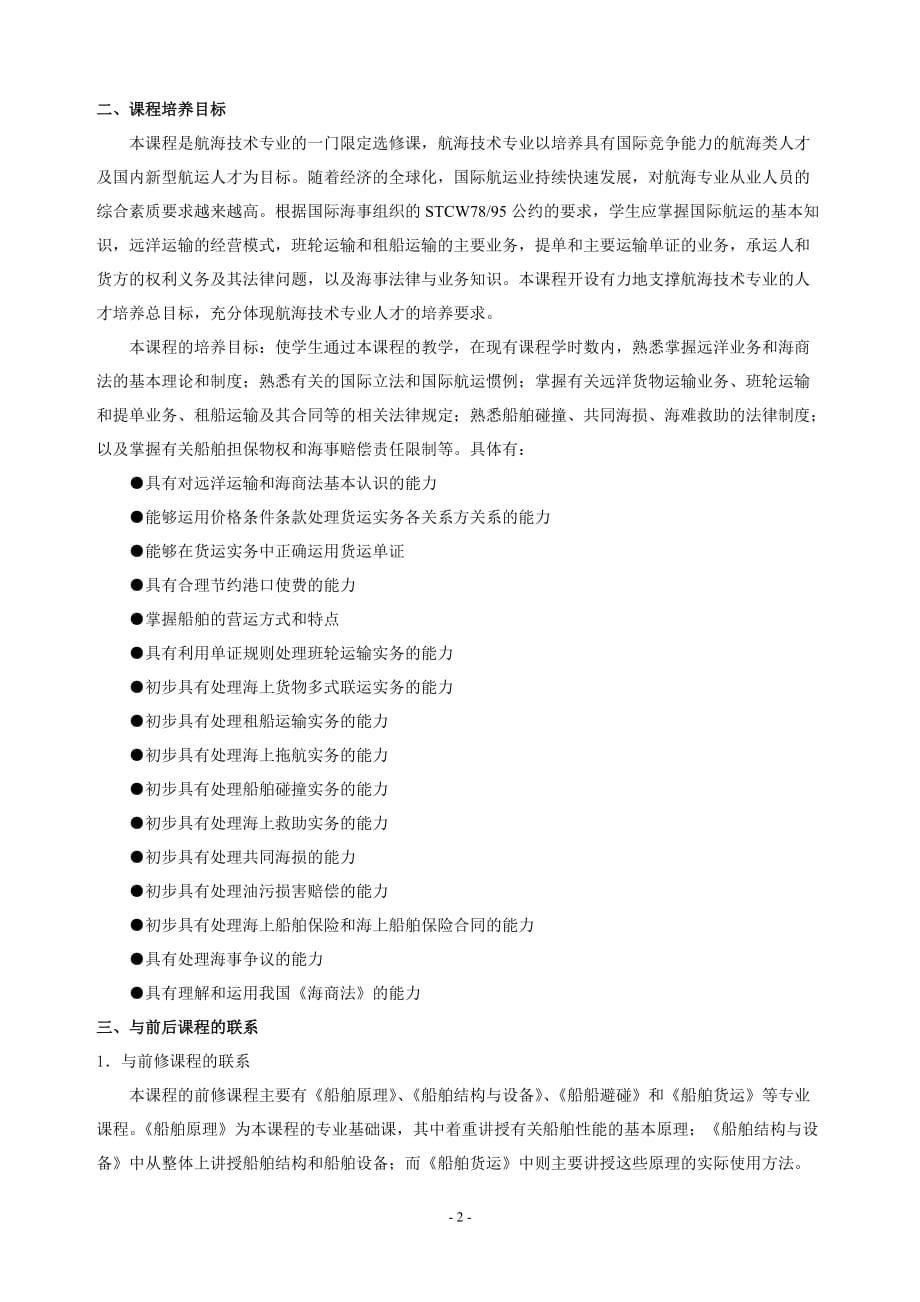 《海运业务与海商法》课程标准(修改).doc_第2页