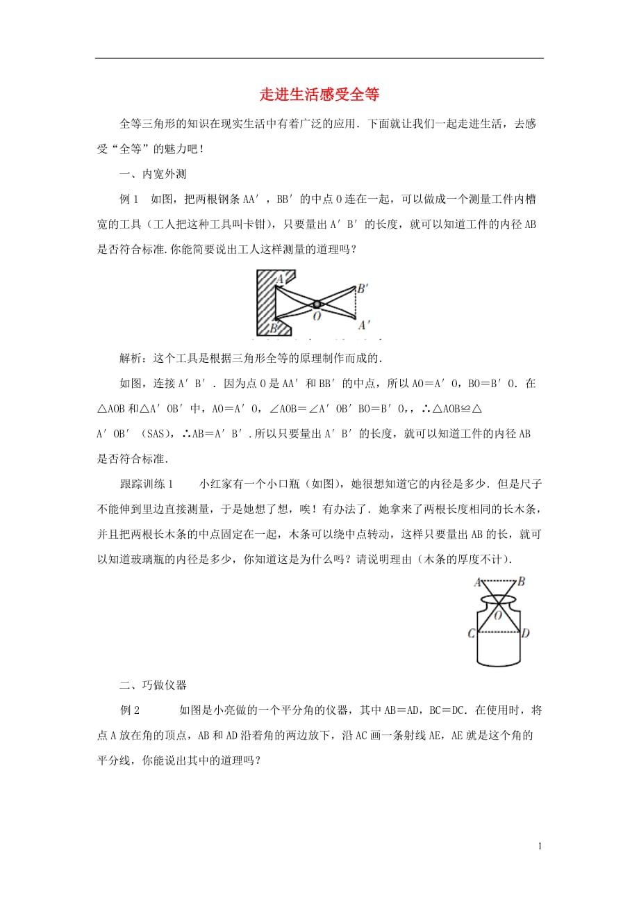 七级数学下册4.3探索三角形全等的条件应用地带走进生活感受全等素材新北师大 1.doc_第1页