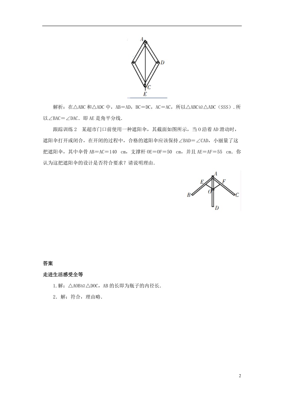 七级数学下册4.3探索三角形全等的条件应用地带走进生活感受全等素材新北师大 1.doc_第2页