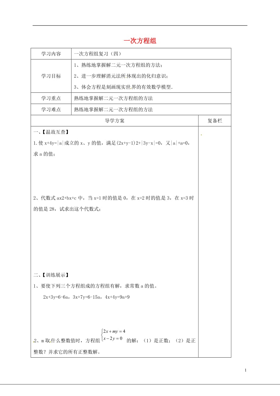 山西晋城泽州晋庙铺七级数学下册第7章一次方程组四复习导学案新华东师大.doc_第1页