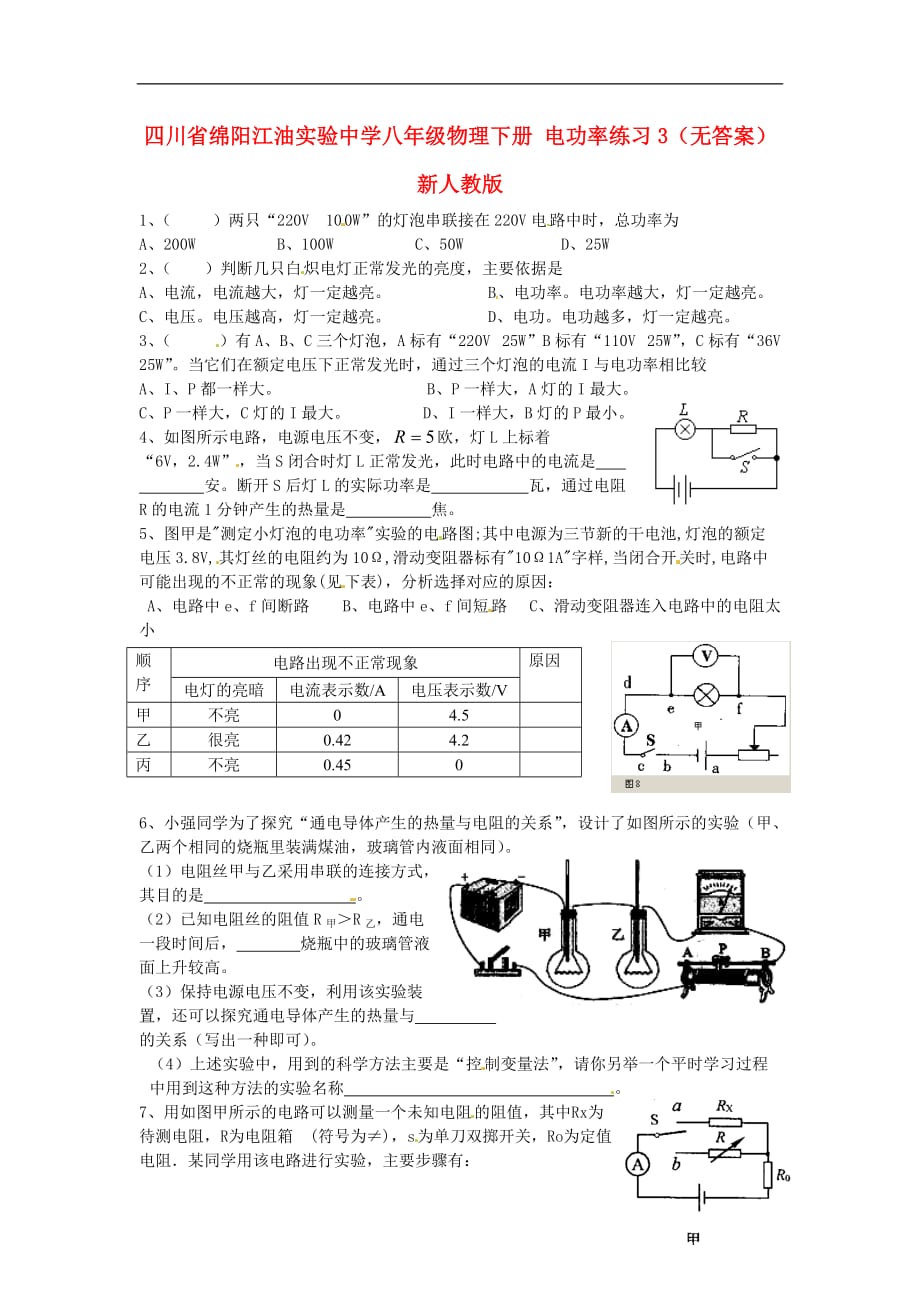 四川绵阳江油实验中学八级物理下册 电功率练习3 .doc_第1页
