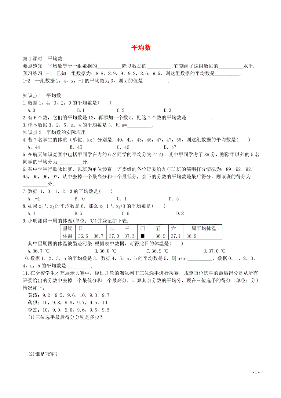 七级数学下册6.1.1平均数练习新湘教 1.doc_第1页