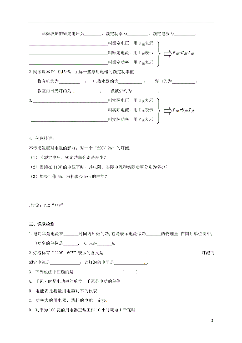 江苏扬州江都区丁沟九级物理下册15.2电功率学案1新苏科 1.doc_第2页