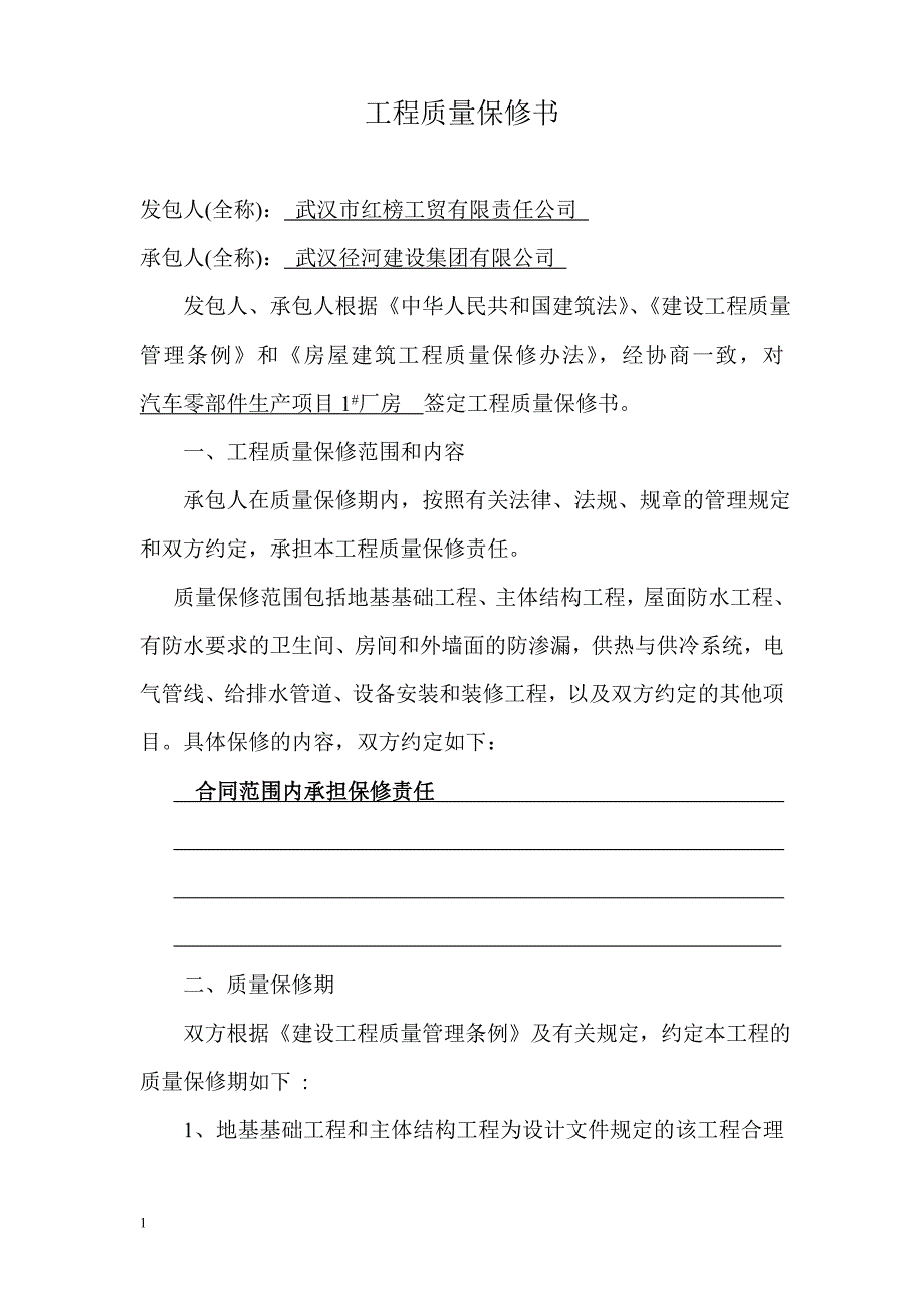 房屋建筑工程质量保修书教学教材_第1页