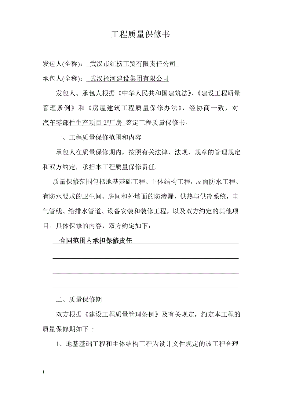 房屋建筑工程质量保修书教学教材_第4页