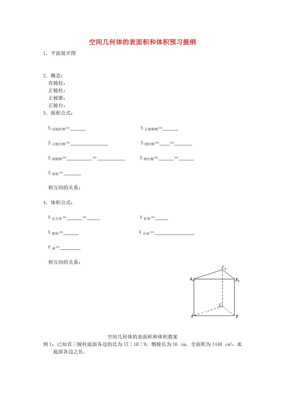 高中数学《空间几何体的表面积和体积》教案1 苏教版必修2_第1页