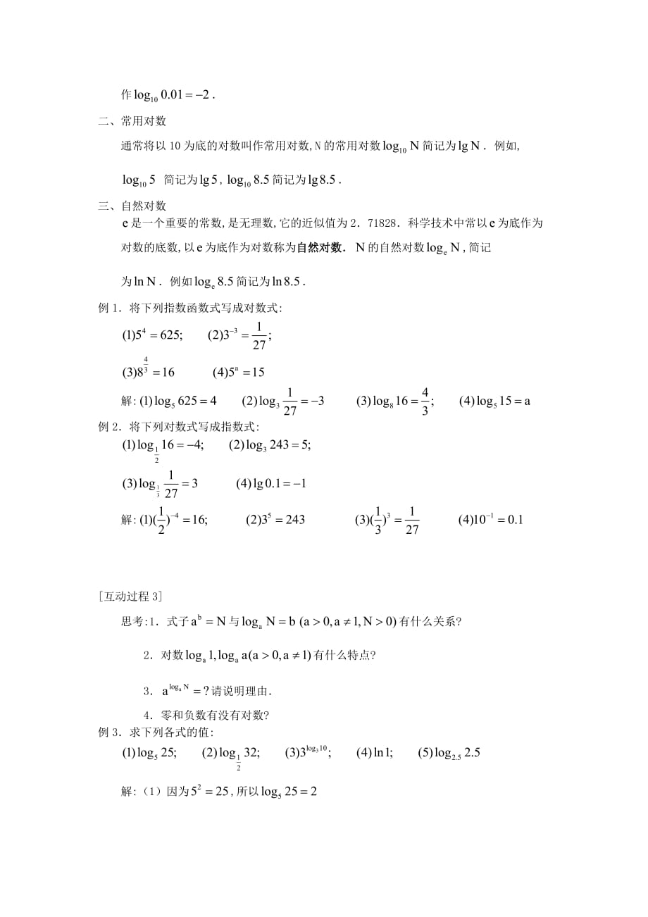 高中数学《对数及其运算》教案7 北师大必修1_第2页