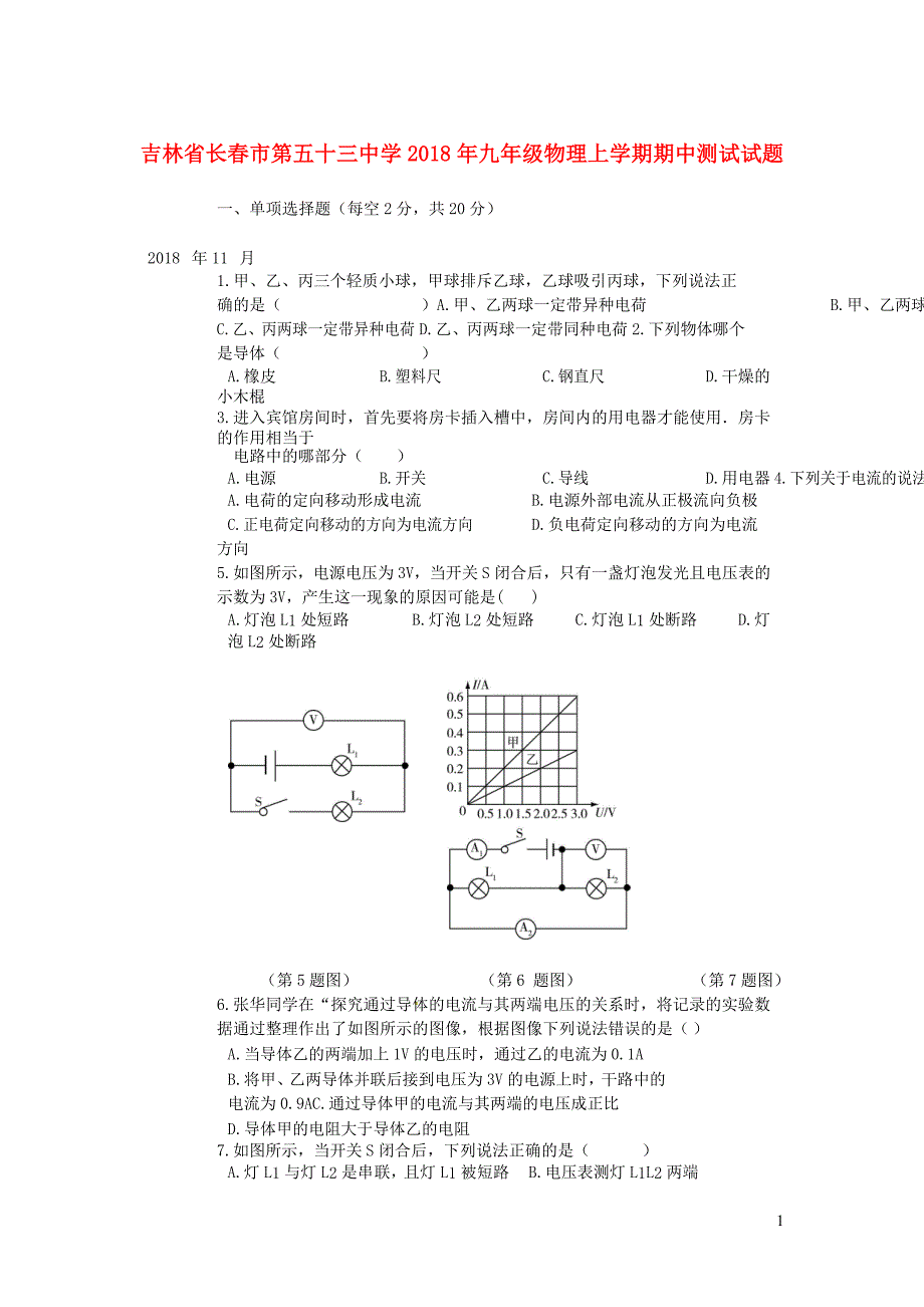 吉林长春第五十三中学九级物理期中测试 1.doc_第1页