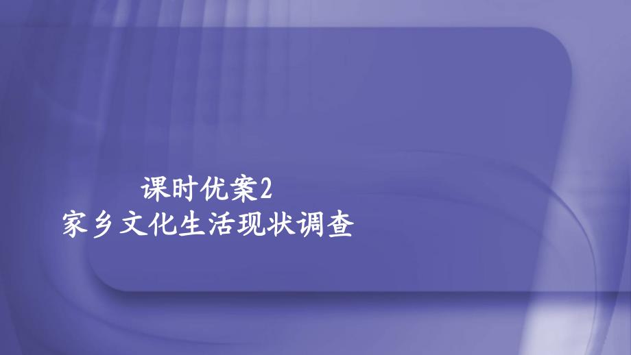 2019-2020年高中语文第四单元课时2家乡文化生活现状调查课件新人教版必修上_第1页