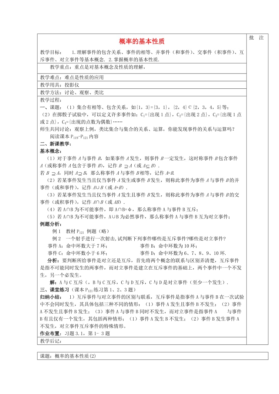 高中数学 概率的基本性质（1）教案 新人教A版必修3_第1页