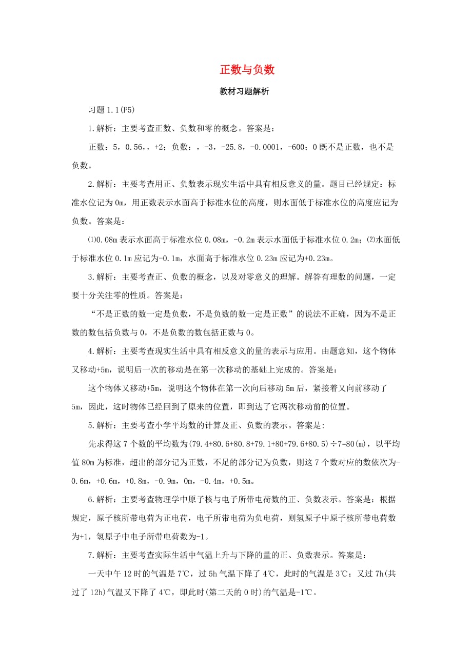 七级数学上册1.1正数和负数教材习题解析素材新 1.doc_第1页