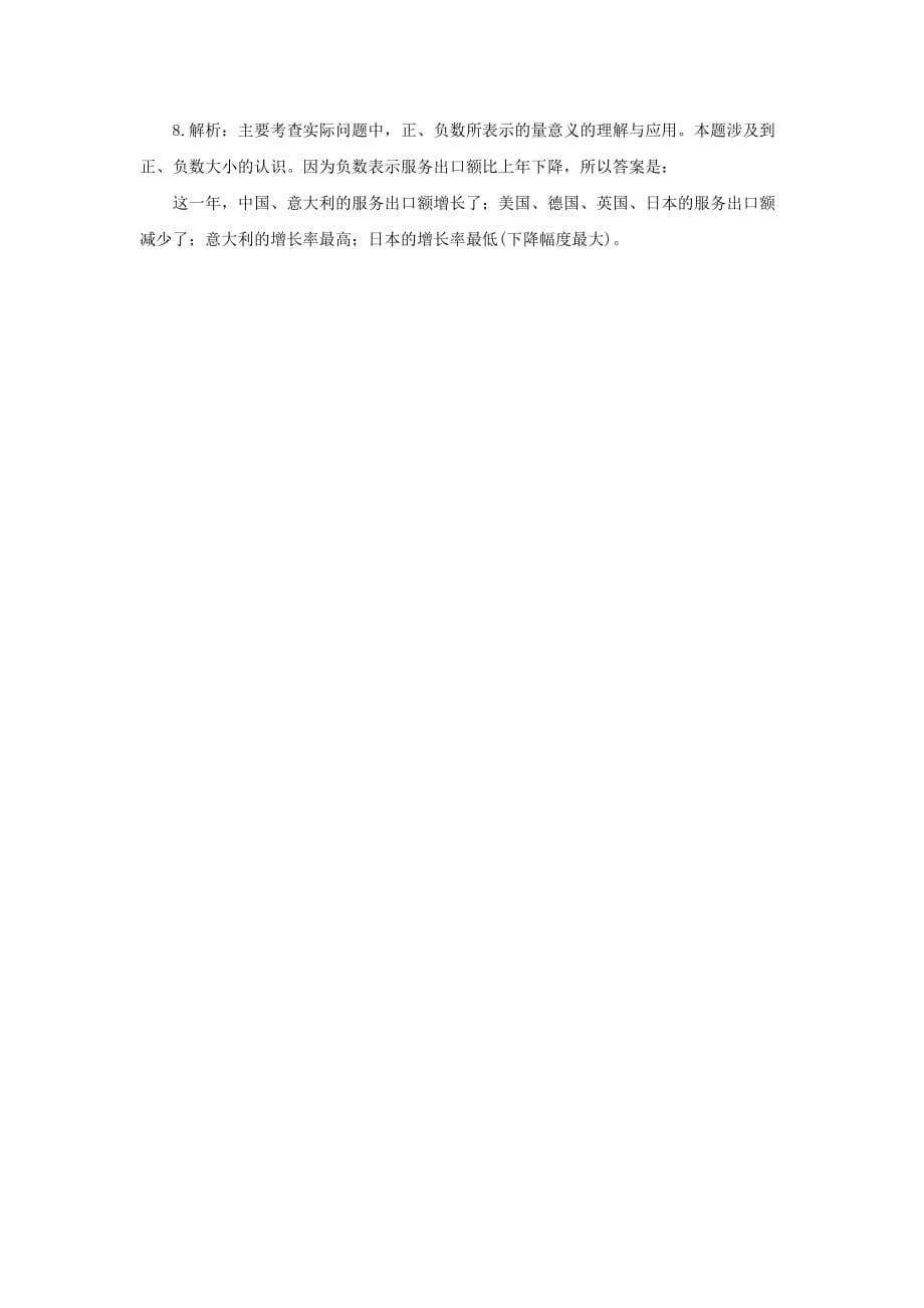 七级数学上册1.1正数和负数教材习题解析素材新 1.doc_第2页