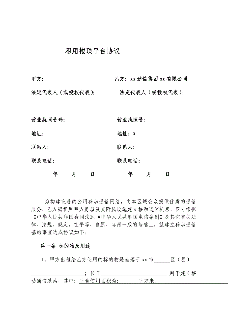 租用楼顶平台协议（自行报装电力）_第1页