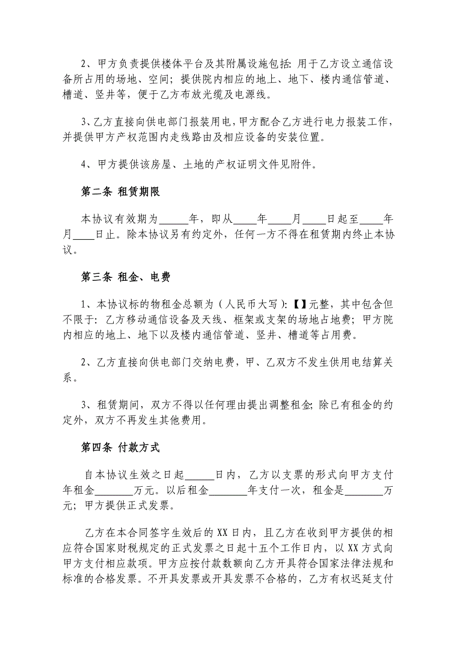 租用楼顶平台协议（自行报装电力）_第2页