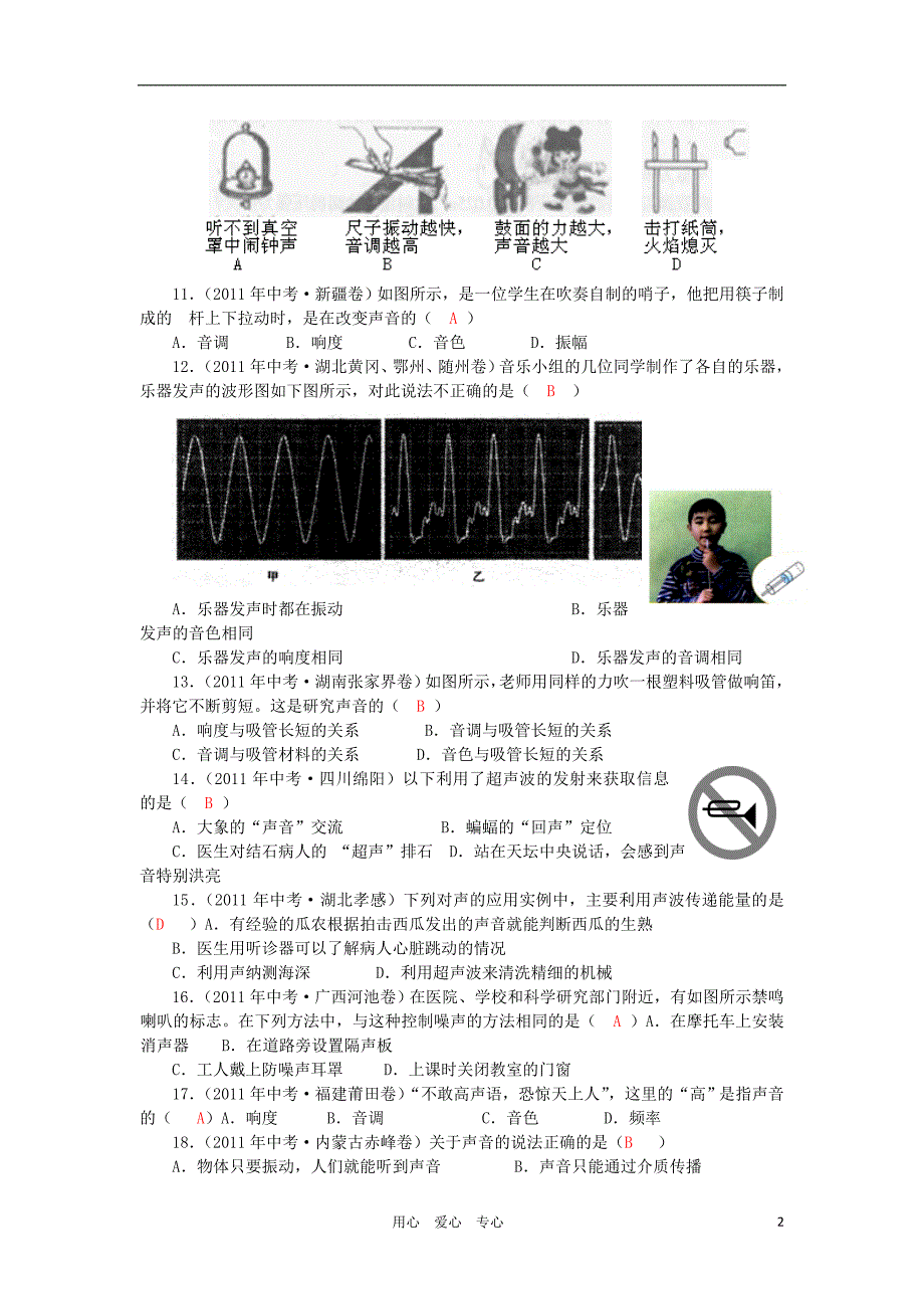 八级物理上册 第1章声精选测 .doc_第2页